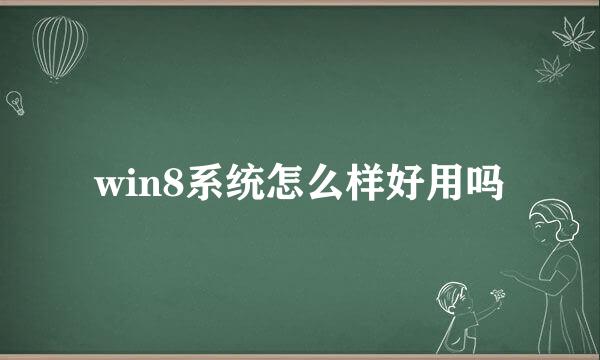 win8系统怎么样好用吗