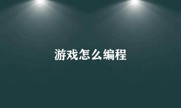 游戏怎么编程