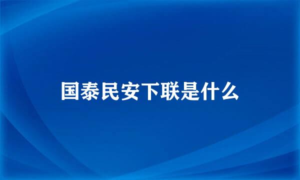 国泰民安下联是什么