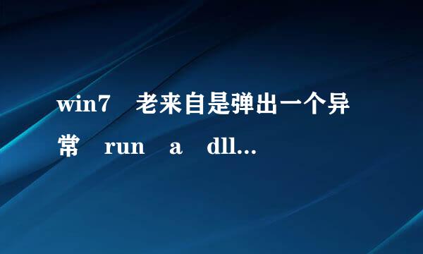 win7 老来自是弹出一个异常 run a dll as an app