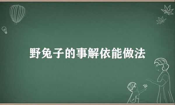 野兔子的事解依能做法