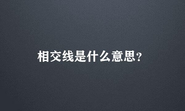 相交线是什么意思？