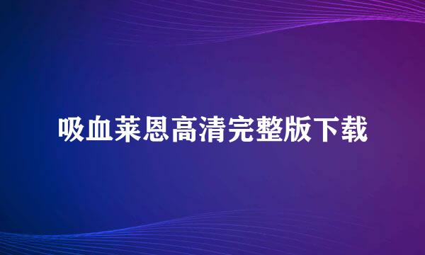 吸血莱恩高清完整版下载