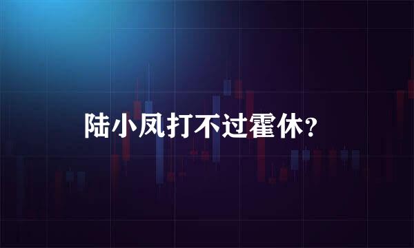 陆小凤打不过霍休？