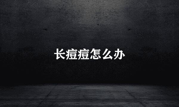 长痘痘怎么办