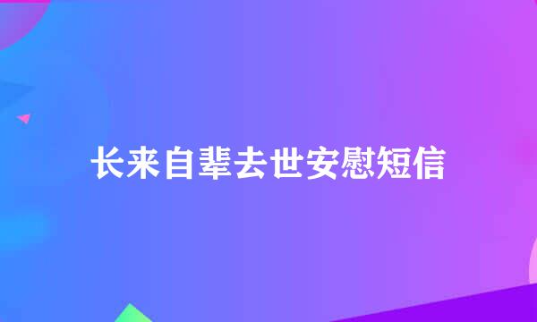 长来自辈去世安慰短信