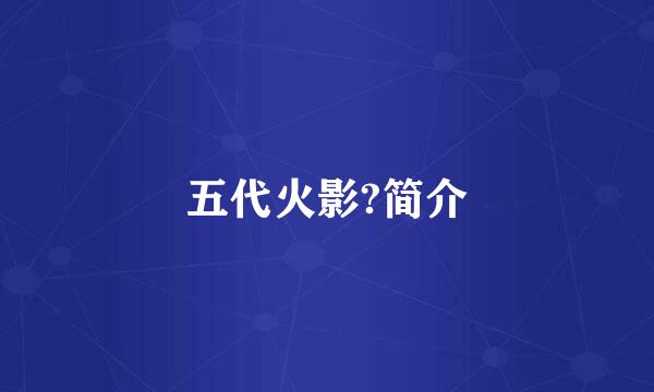 五代火影?简介