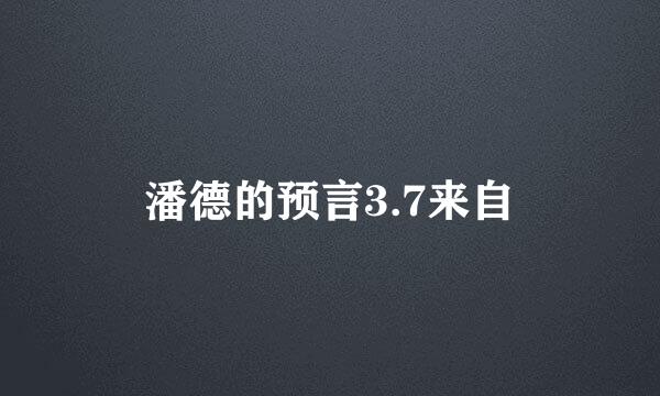 潘德的预言3.7来自