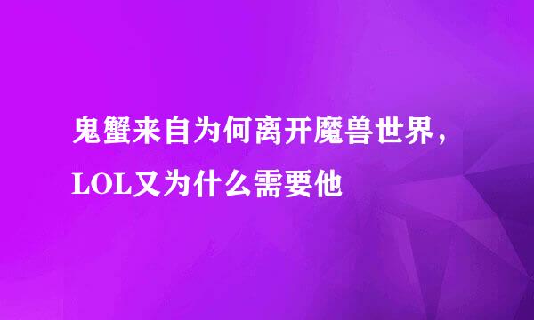 鬼蟹来自为何离开魔兽世界，LOL又为什么需要他