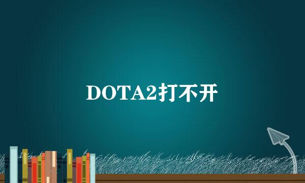 DOTA2打不开