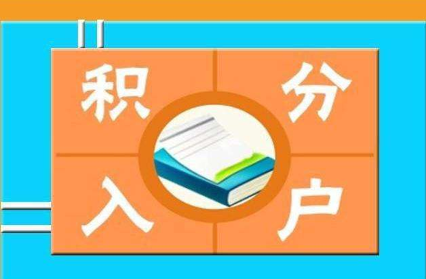 居住证积分如何办理？