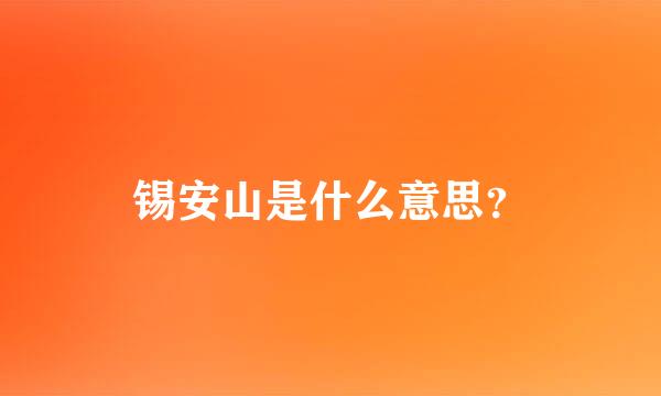 锡安山是什么意思？