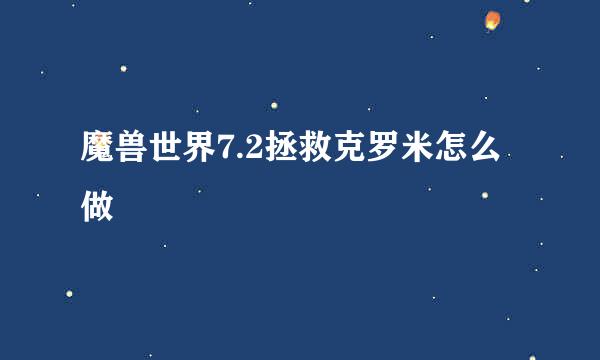 魔兽世界7.2拯救克罗米怎么做