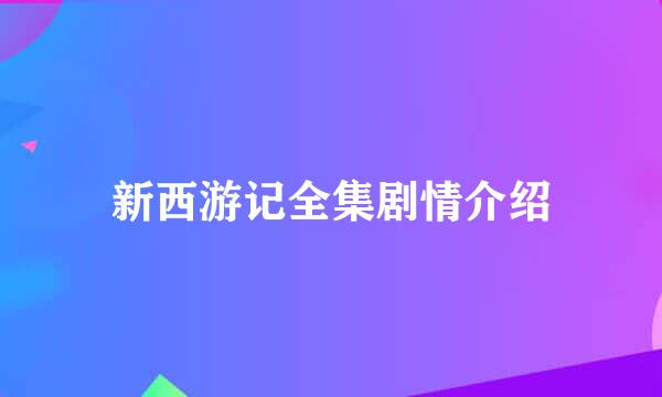 新西游记全集剧情介绍