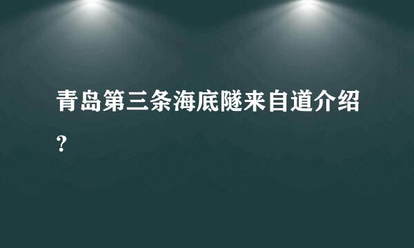 青岛第三条海底隧来自道介绍？