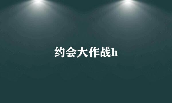 约会大作战h