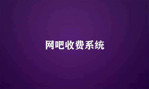 网吧收费系统