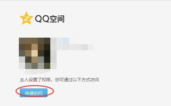 求QQ非好友如何访问设置权限的空间？