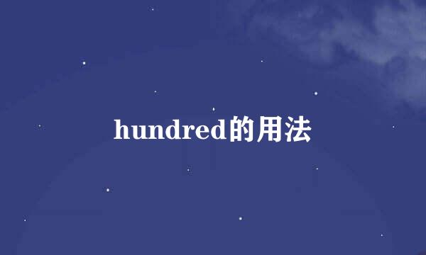 hundred的用法