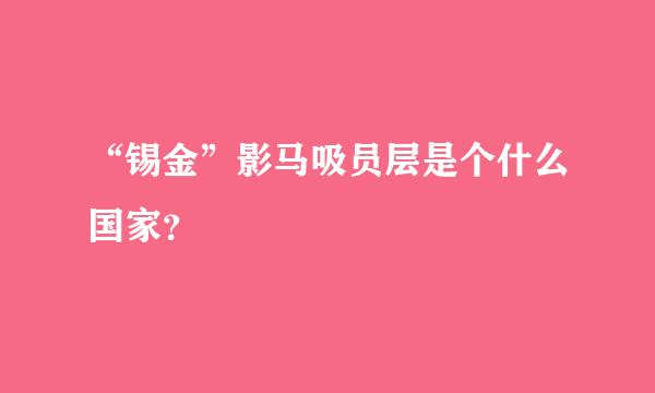 “锡金”影马吸员层是个什么国家？