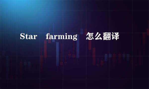 Star farming 怎么翻译