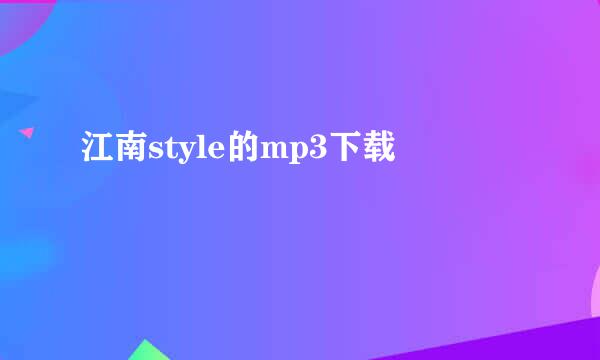 江南style的mp3下载