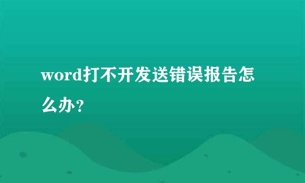 word打不开发送错误报告怎么办？