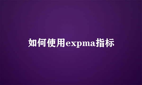 如何使用expma指标