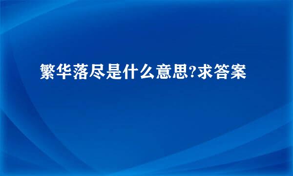 繁华落尽是什么意思?求答案