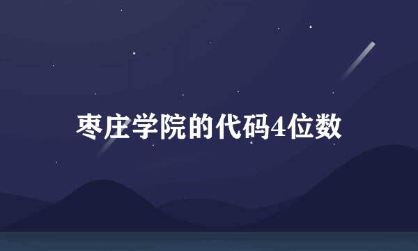 枣庄学院的代码4位数