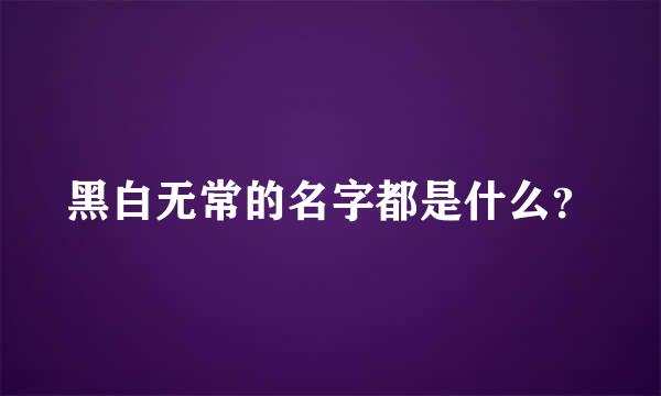 黑白无常的名字都是什么？