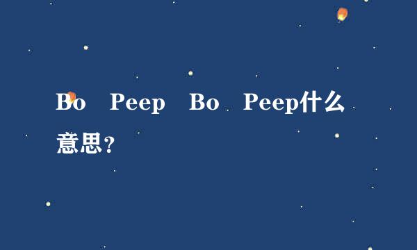 Bo Peep Bo Peep什么意思？