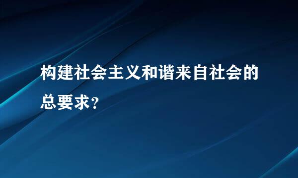 构建社会主义和谐来自社会的总要求？