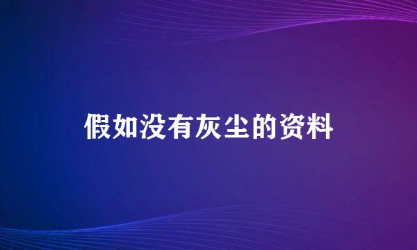 假如没有灰尘的资料