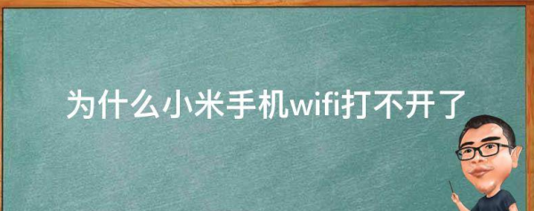 为什么小米手机wifi打来自不开了