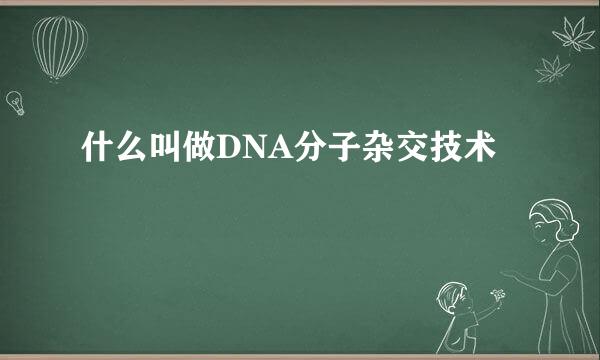 什么叫做DNA分子杂交技术