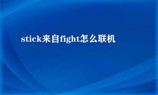 stick来自fight怎么联机