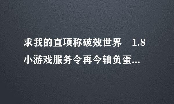 求我的直项称破效世界 1.8小游戏服务令再今轴负蛋器 (越多越好)