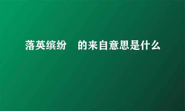 落英缤纷 的来自意思是什么