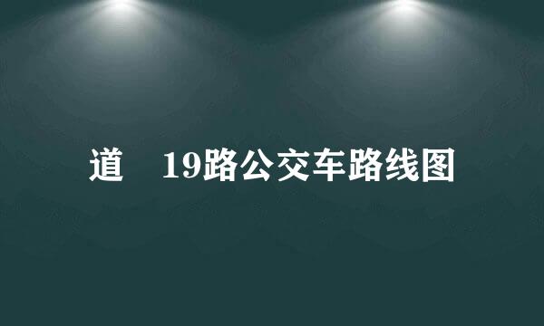 道滘19路公交车路线图