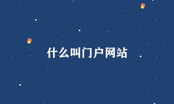 什么叫门户网站