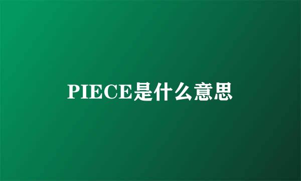 PIECE是什么意思