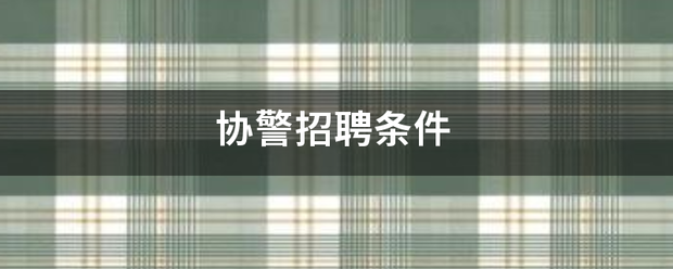 协警招聘条件