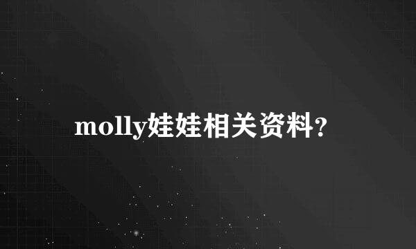 molly娃娃相关资料？