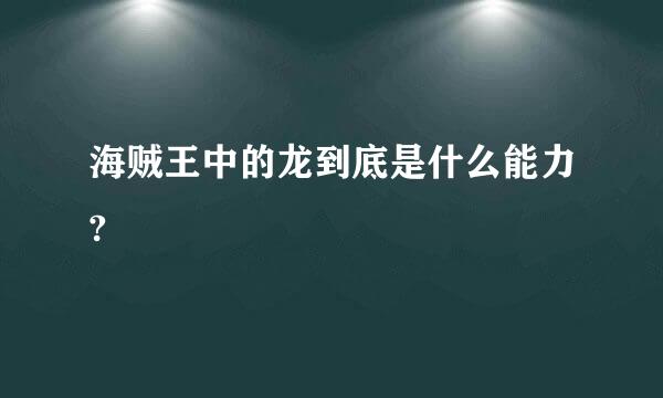 海贼王中的龙到底是什么能力?