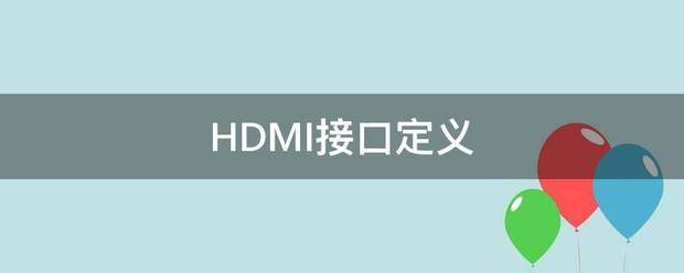 HDMI接口管些站祖定义