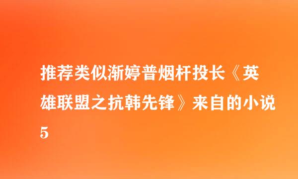 推荐类似渐婷普烟杆投长《英雄联盟之抗韩先锋》来自的小说5