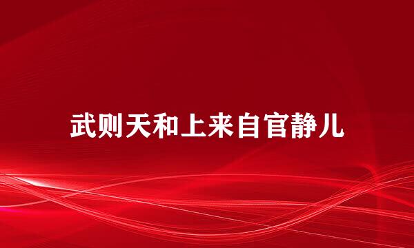 武则天和上来自官静儿