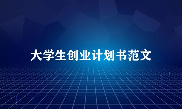 大学生创业计划书范文