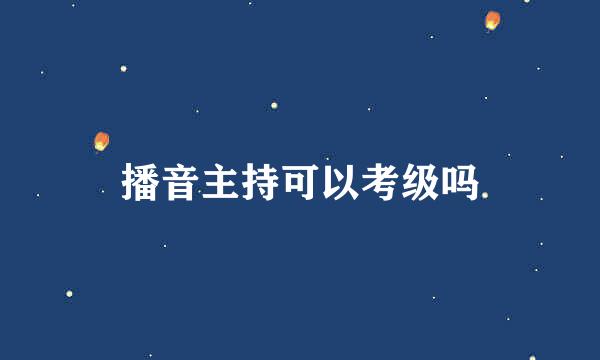 播音主持可以考级吗